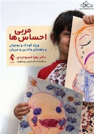 مربی احساس ها ویژه کودک و نوجوان و راهنمای والدین و مربیان